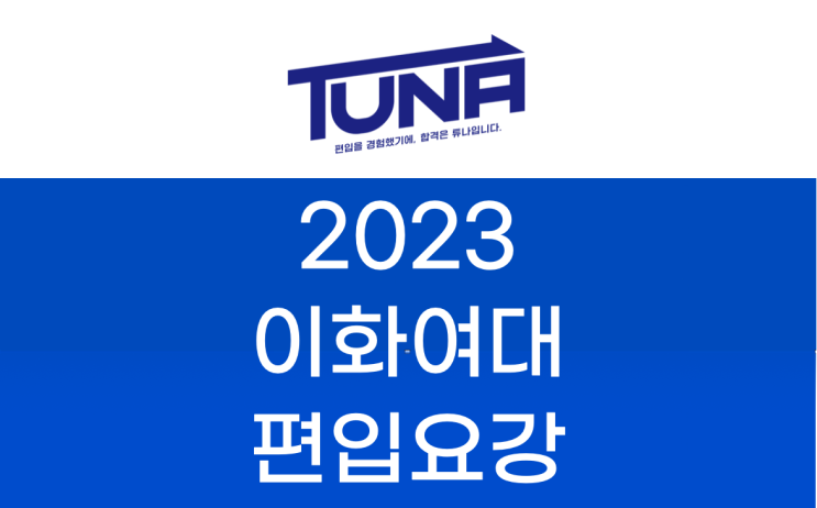  이화여대 편입요강 2023 알아봐요! [이대 편입 모집 요강]