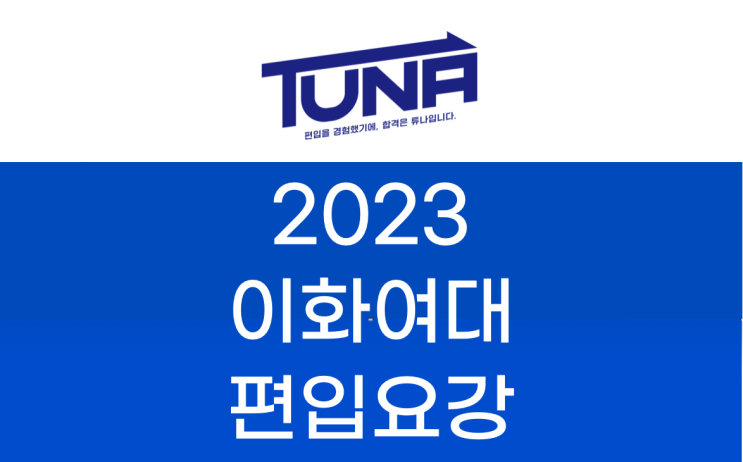 이화여대 편입요강 2023 알아봐요! [이대 편입 모집 요강]