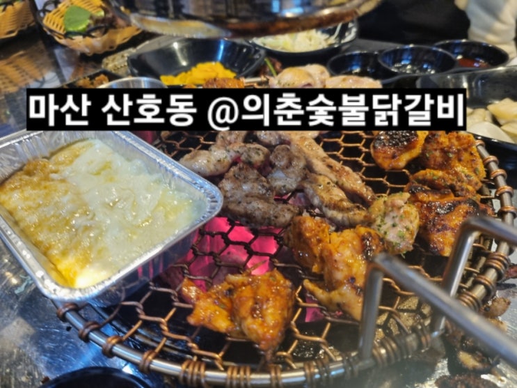  마산 산호동 의춘숯불닭갈비 회식 후기 ! 맛집 주먹밥