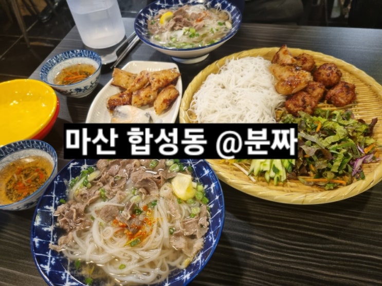  마산 합성동 분짜 합성점 베트남 현지인 맛집