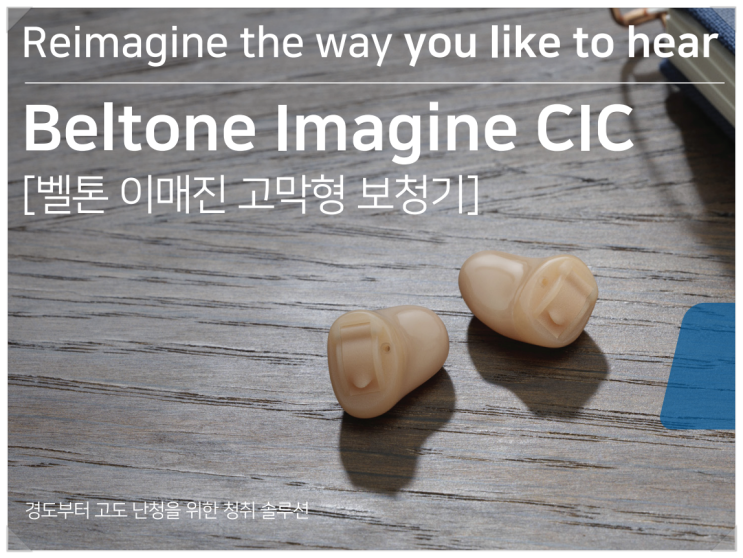  귓속형보청기 센터에서 추천하는 벨톤 초소형보청기