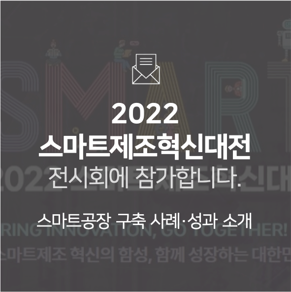 [전시회] 스마트제조혁신대전(SMIE 2022)에 참가합니다!