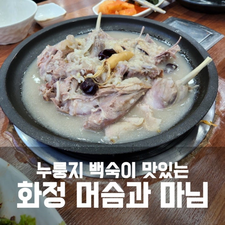 화정 머슴과마님 - 누룽지 백숙이 맛있는 고양 일산 맛집