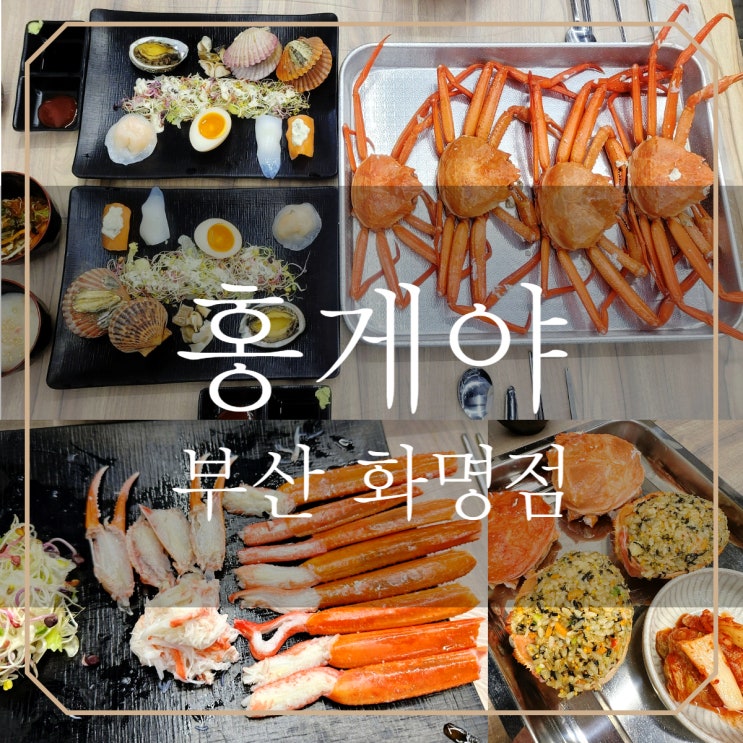 화명맛집 | 홍게야 활홍게 무한리필 게딱지볶음밥 화명동밥집으로 강추