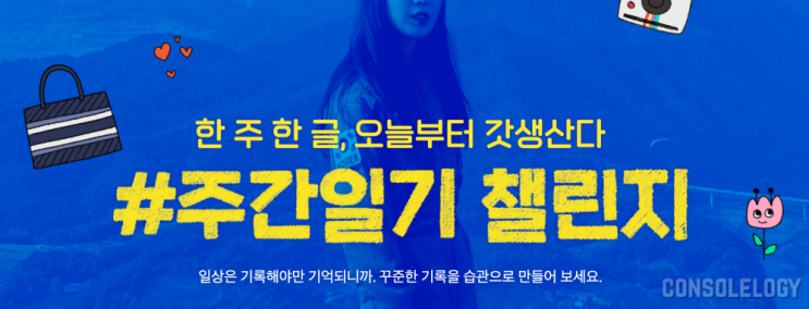  주간일기 챌린지 마지막