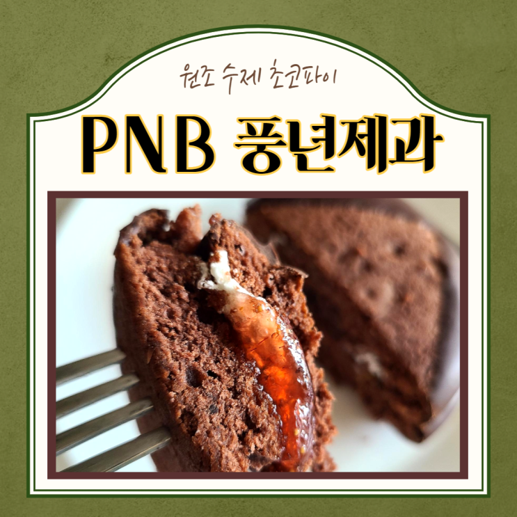 전주명물 PNB 풍년제과 수제 초코파이 온라인주문 후기