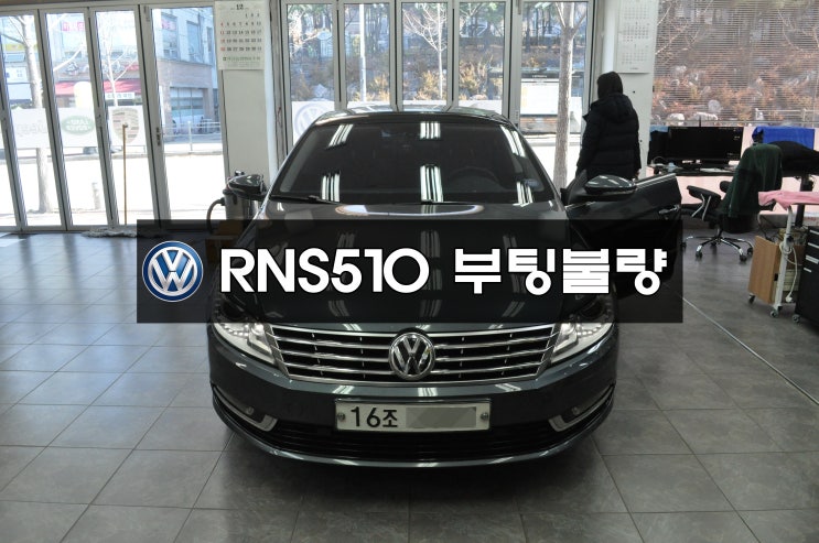  폭스바겐 CC 오디오수리 RNS510 부팅불량(초기화면에서 먹통) 메인보드 고장수리 수원테크(폭스바겐 오디오 네비게이션 수리 전문)