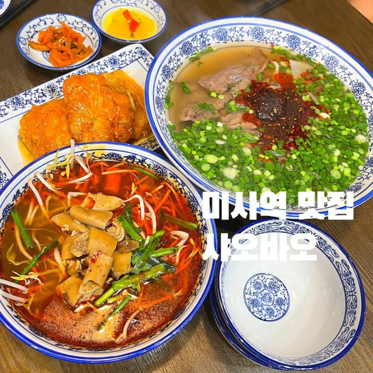  미사 샤오바오 ,소곱창 도삭면,우육면 맛집 ft.꿔바로우