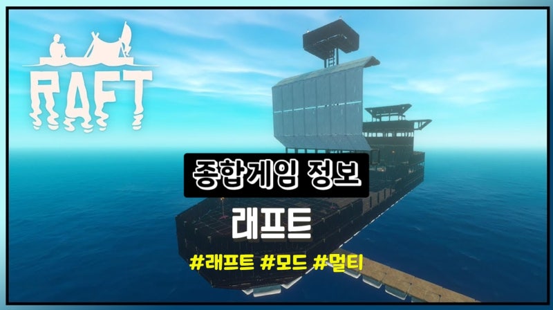 래프트(Raft) 공략 및 모드 & 멀티 하는법 (Pc) : 네이버 블로그