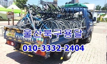 울산북구용달 동구 방어진 운송. 울산북구용달 동구 방어진 운송.