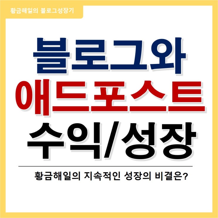  애드포스트 수익과 블로그 통계 지표의 성장(feat. 키워드의 힘)