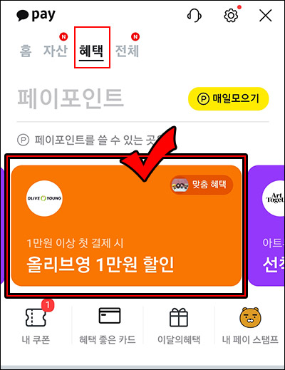 카카오페이 올리브영 첫구매 1만원할인쿠폰(1만초과)