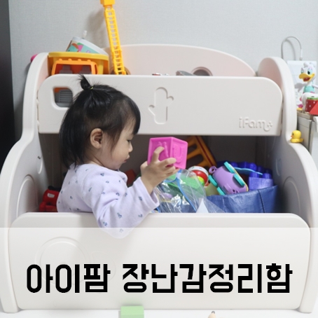 아이팜 장난감정리함 15개월아기 내돈내산 후기