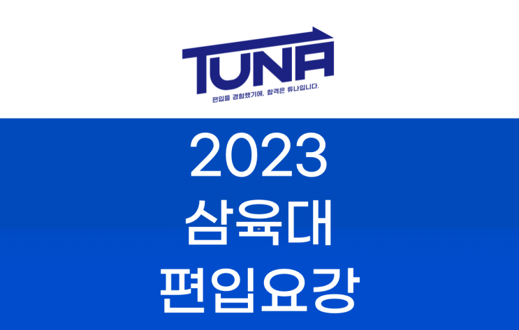  삼육대 편입요강 2023 알아봐요! [삼육대학교 편입 모집 요강]
