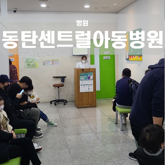 동탄센트럴아동병원 예약 진료 대기시간 (감기 폐렴)