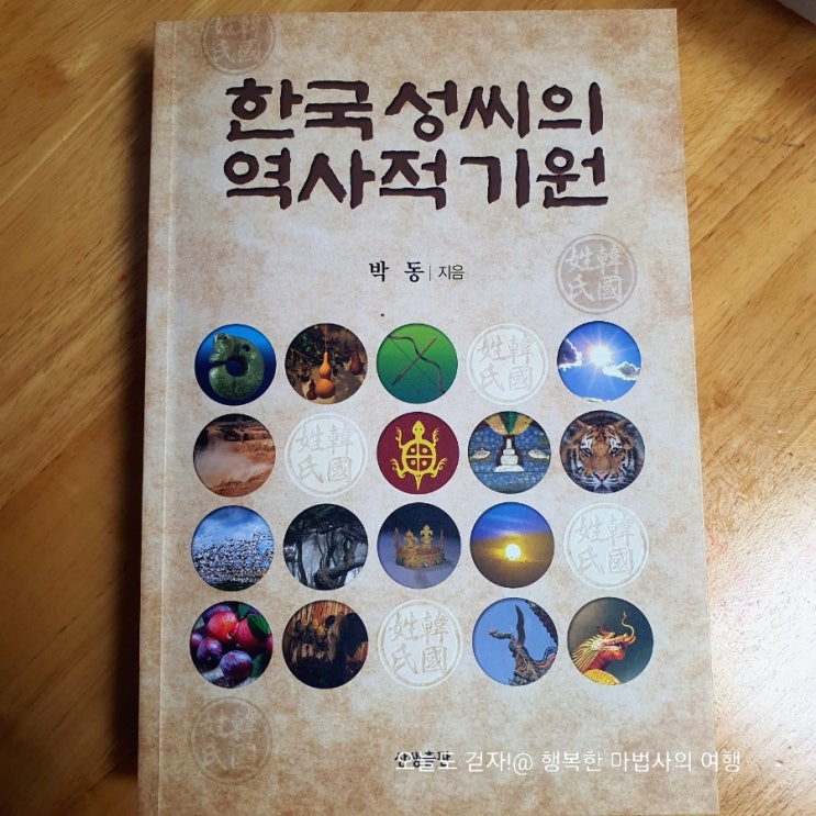  <한국 성씨의 역사적 기원>, 박동 지음, 상생출판