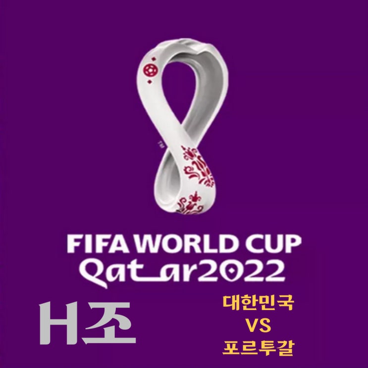 카타르 월드컵 H조 대한민국-포르투갈 예상