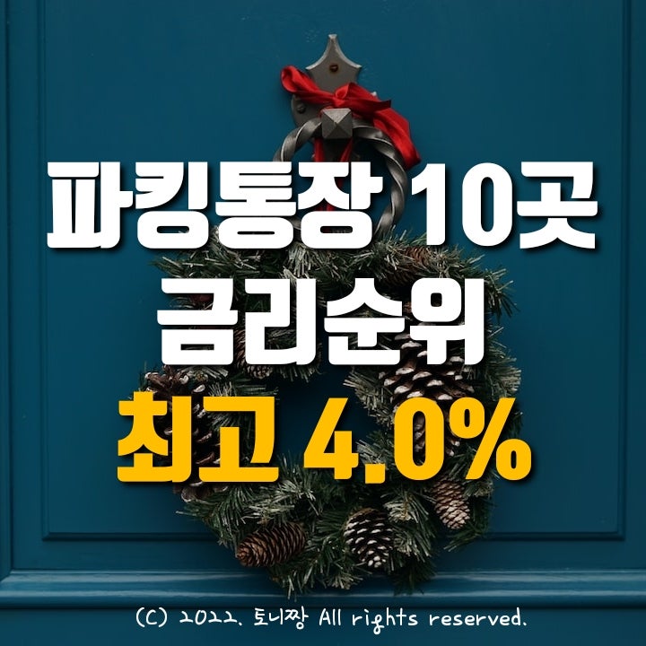 파킹통장 순위 1~10위 (12.02.현재). 애큐온 연4.0% 1위, 웰컴 하나 다올 2위, 대신 OK 페퍼저축은행 3~5위. SBI 케이 카카오뱅크 산업은행 토스 순서