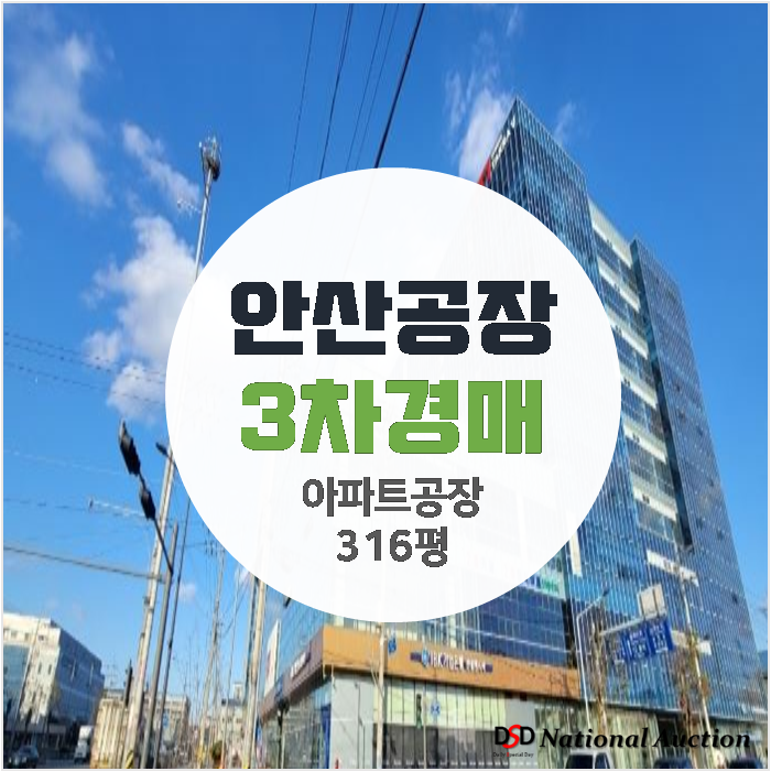 안산공장매매 보다 저렴한 3차경매 타원타크라 아파트형공장