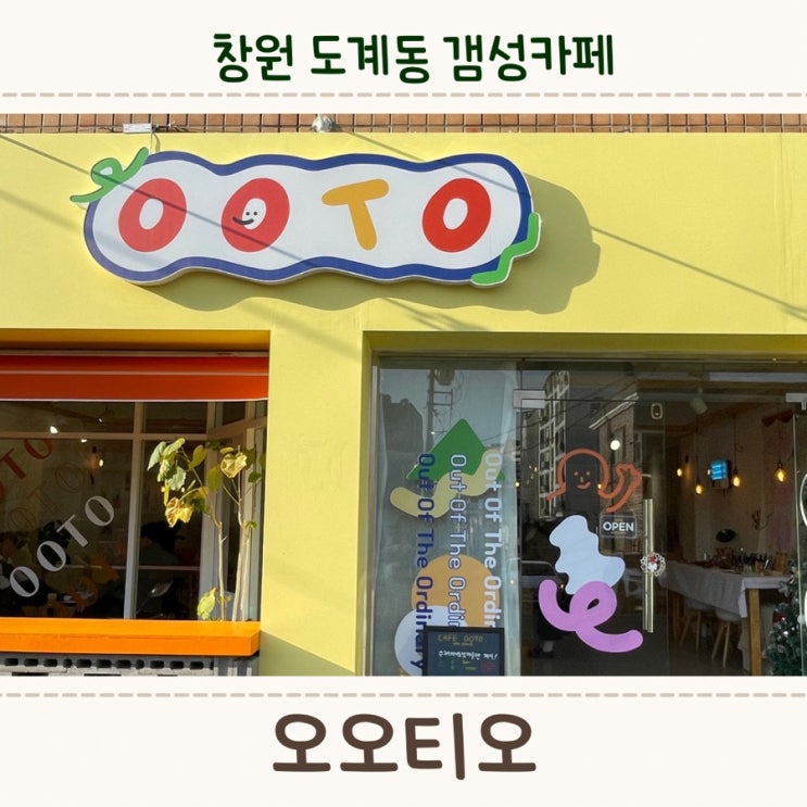  창원 도계동 카페, 갬성 소품샵카페인 <오오티오>