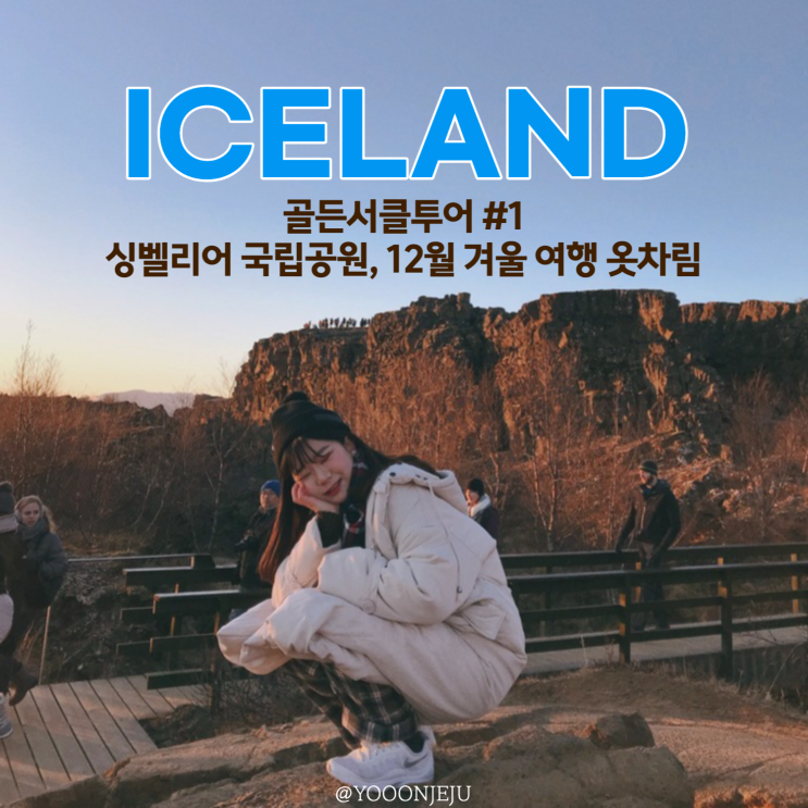  겨울 아이슬란드 골든서클투어 버스여행, 싱벨리어 국립공원, Thingvellir, 12월 옷차림 코디 정보