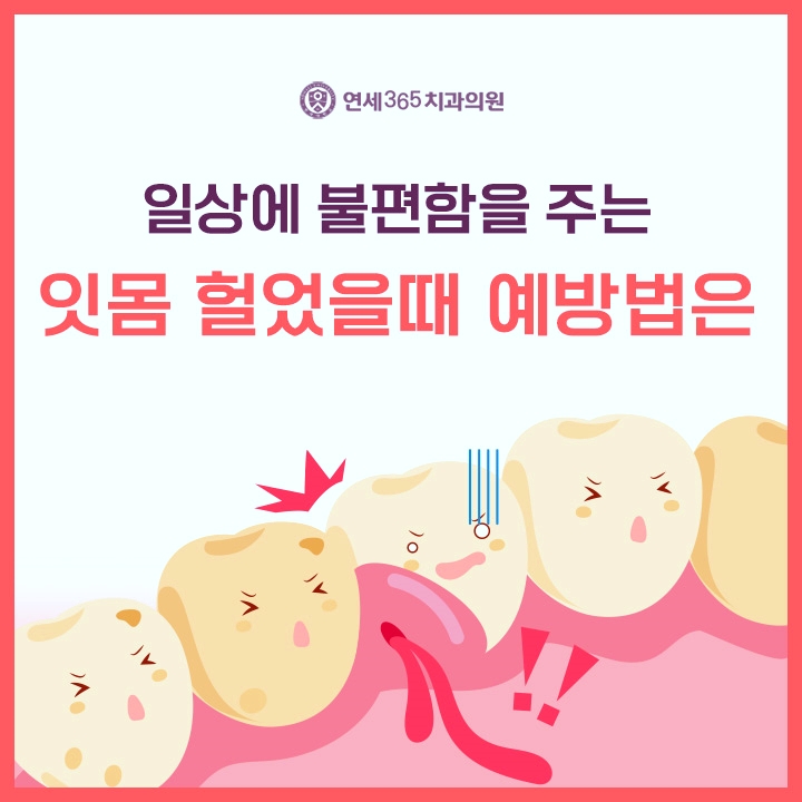  잇몸 헐었을때 예방법에 대해 알아보아요