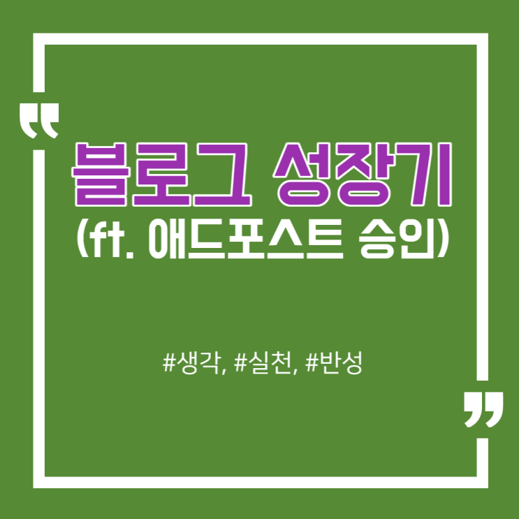  드디어 써보는 블로그 성장기(ft. 애드포스트 승인!)