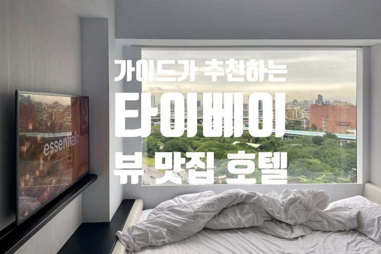  대만 타이베이 뷰맛집 감성 호텔추천 (시티즌M타이베이노스게이트)