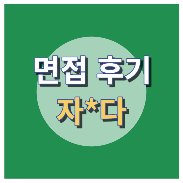  면접 후기 자*다(FEAT. 1분자기소개서예시, 면접 자기소개, 면접예상질문, 1분자기소개, 면접질문)