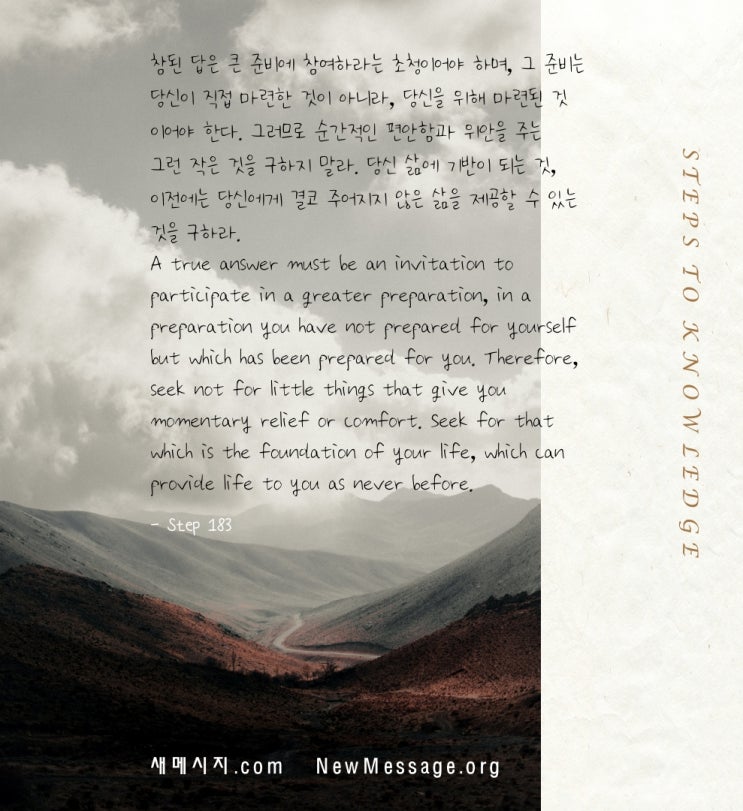 제 183 계단 : 나는 답이 아니라 체험을 구한다 I seek experience not answers. 제 183 계단 : 나는 답이 아니라 체험을 구한다 I seek experience not answers.