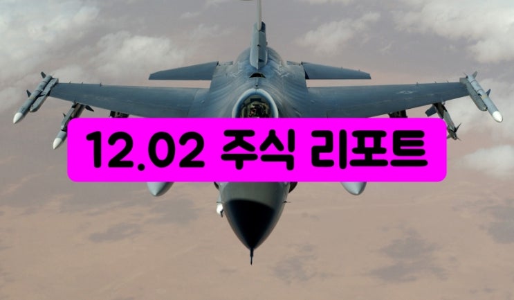 2022.12.02 주식 시황 및 장전 뉴스[제로 코로나, 한파 <b>경보</b>, 애플 VR 출....