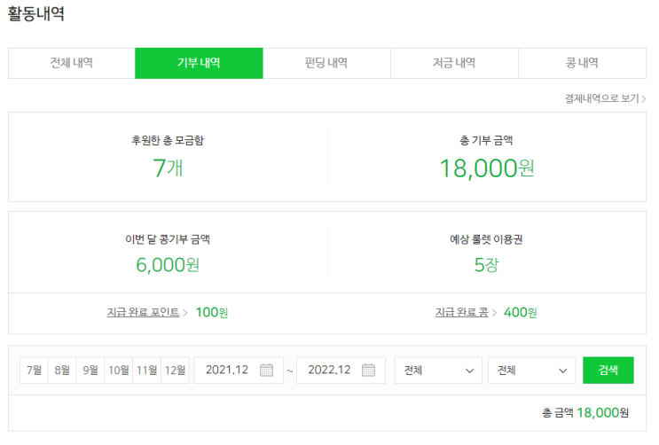 해피빈 콩으로 기부 자랑 및 콩 모으는 방법