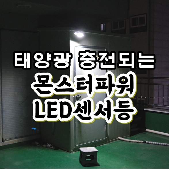  태양광충전 각도조절 가능한 몬스터파워 LED 센서등