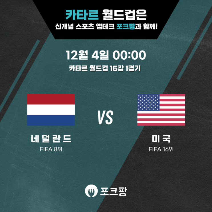  12월 4일 축구 카타르 월드컵 16강 1경기 네덜란드 VS 미국 핵심 분석