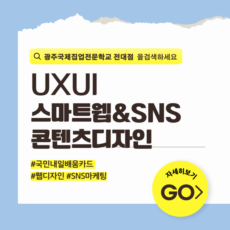 [광주국제직업전문학교] UXUI 스마트웹&SNS콘텐츠디자인