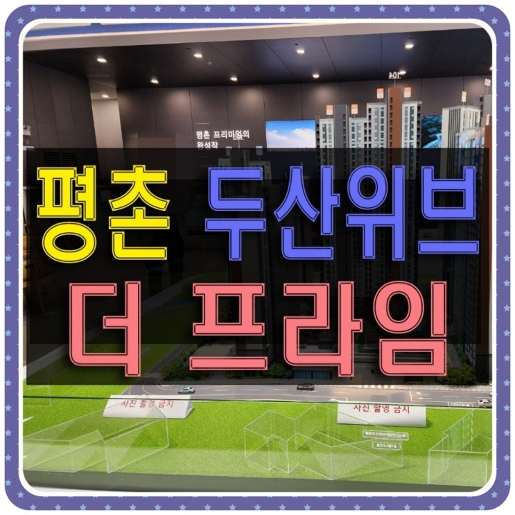  평촌 두산위브 더프라임 쿼드러플 역세권 공급 정보