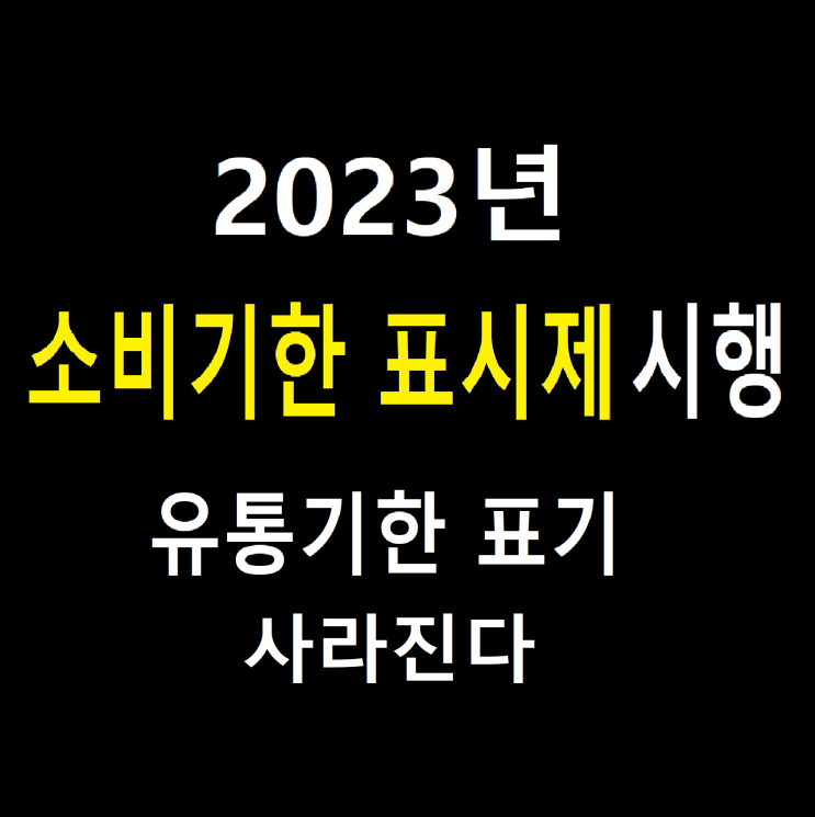  2023년 소비기한 표시제 시행 새해정책 유통기한 표기 사라진다