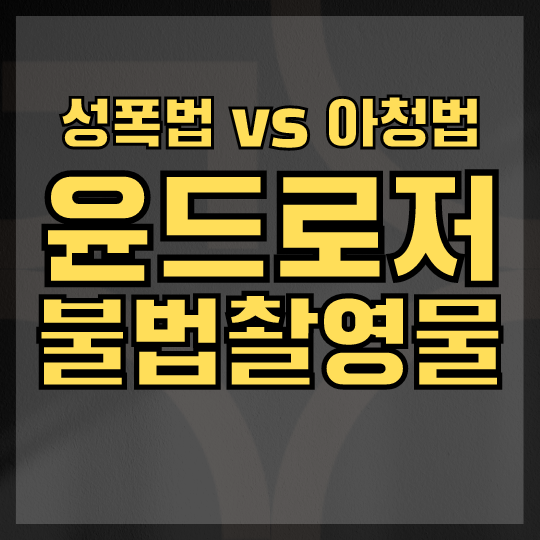 아직도 수사 중인 돈다발남 윤드로저 유서 관련 사건, 성폭법 말고 아청법 적용 (ft.아동성착취물)ㅣ인생변호사 : 네이버 블로그 아직도 수사 중인 돈다발남 윤드로저 유서 관련 사건, 성폭법 말고 아청법 적용 (Ft.아동성착취물)ㅣ인생변호사 : 네이버 블로그