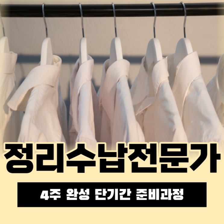 정리수납전문가 4주 완성 단기간 준비과정