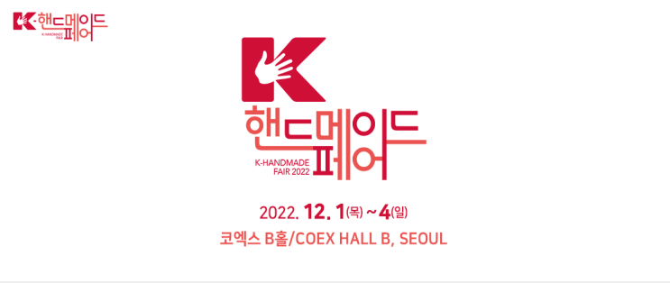  코엑스 K-핸드메이드페어 다녀왔다