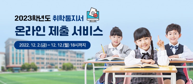  23학년도 취학통지서 온라인제출(~12/12 18시까지)