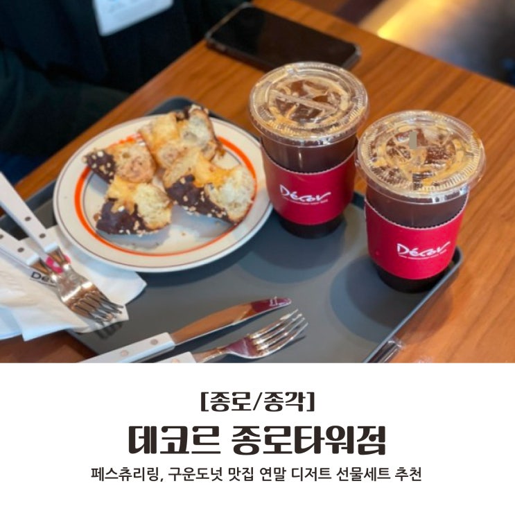  [종로/종각] 페스츄리링, 구운도넛 맛집 연말 디저트 선물세트 추천 : 데코르 종로타워점