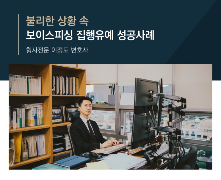  불리한 상황 속 보이스피싱 집행유예 성공사례