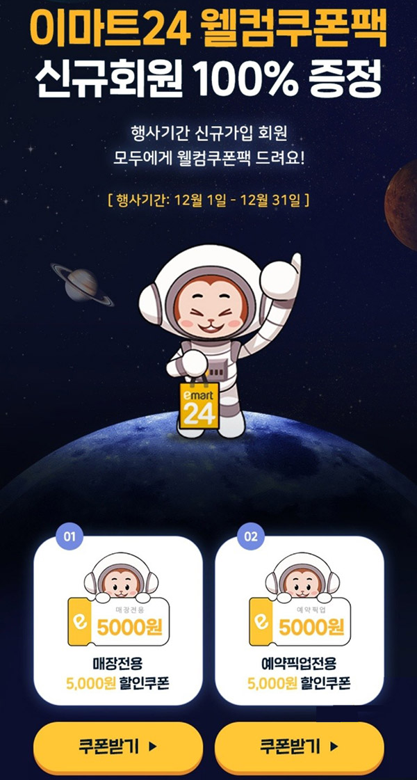 이마트24 웰컴쿠폰팩 이벤트(5,000원쿠폰 2장 100%)신규가입 이마트24 웰컴쿠폰팩 이벤트(5,000원쿠폰 2장 100%)신규가입