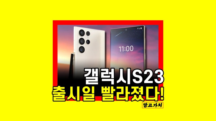 갤럭시 S23 출시일 : 등장 빨라진다? 총정리