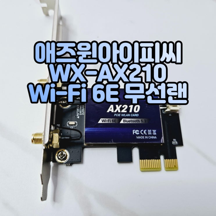Wi-Fi 6E 지원 AX210 PCIe 데스크탑 무선랜카드, 애즈윈아이피씨 WX-AX210 로 데스크탑(PC) 와이파이 연결하기