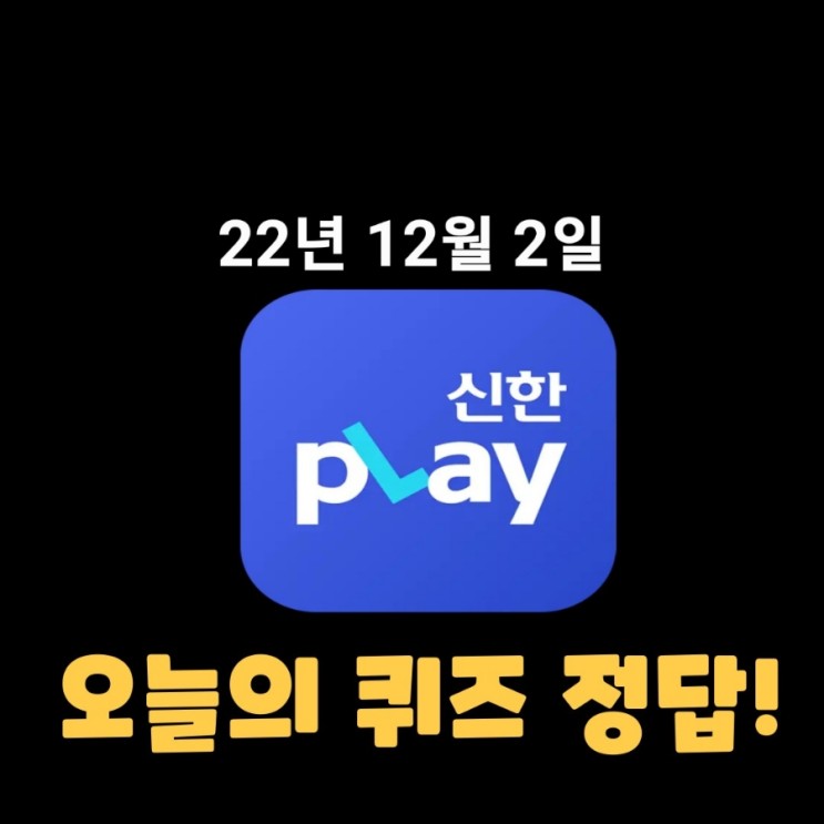 신한플레이-2022년 12월 2일 (금) 신한플러스 겜성퀴즈(위드퀴즈), 쏠야구 퀴즈 정답
