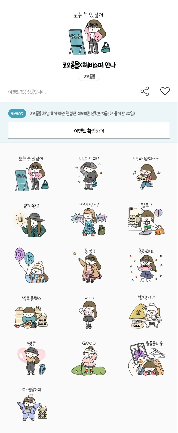 카카오톡 무료 이모티콘_코오롱몰 X 헤비쇼퍼 안나_코오롱몰 카카오톡 무료 이모티콘_코오롱몰 X 헤비쇼퍼 안나_코오롱몰