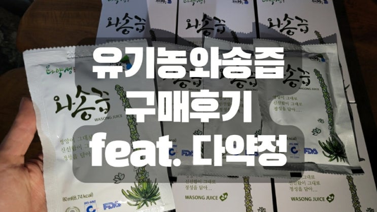  유기농와송즙 구매후기 feat. 다약정