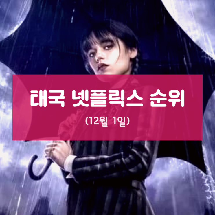  태국 넷플릭스 순위 (12월 1일)